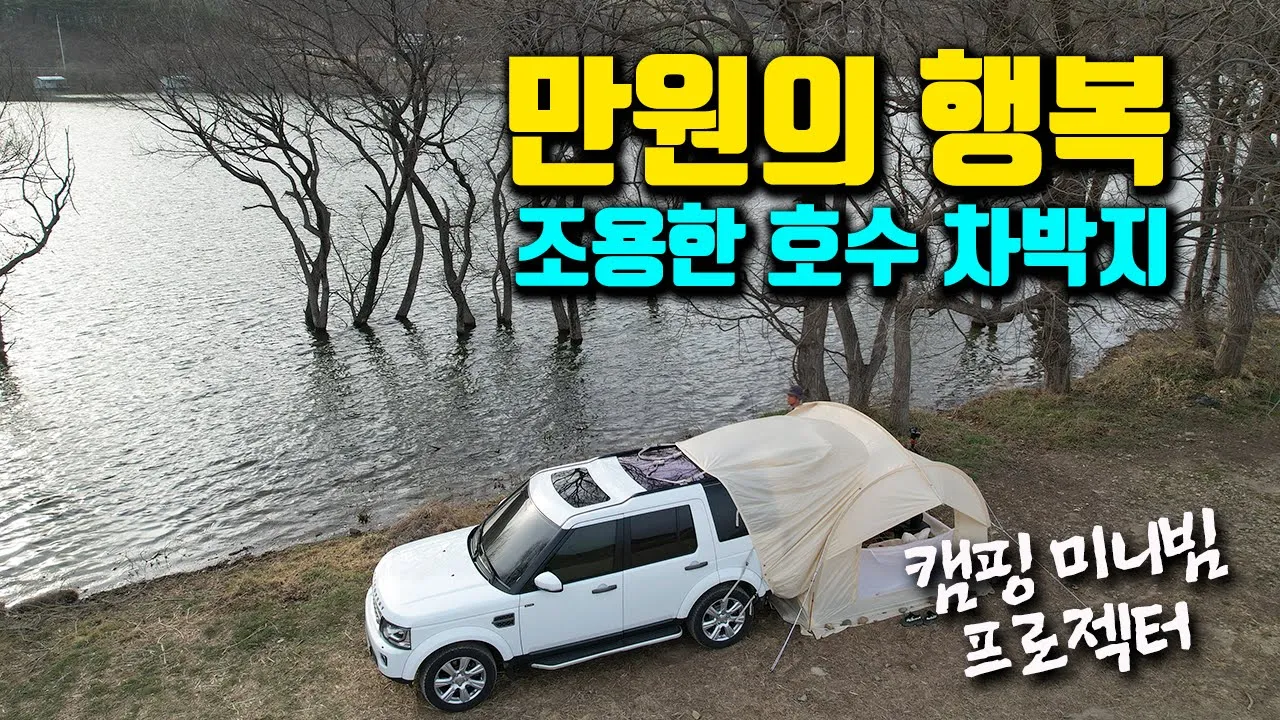 1만원으로 조용한 호수 캠핑 즐기기 / 배터리 올인원 캠핑 빔프로젝터 / 로이닉 빔프로젝터 / camping 썸네일