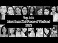 Download Lagu THE 100 MOST BEAUTIFUL FACES OF THAILAND 2021 | OFFICIAL RESULT | TOP 100 TH