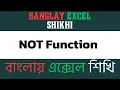 NOT Function in Excel Reverse Logical Values Easily Banglay Excel Shikhi