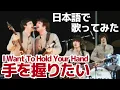 Lagu 【ビートルズ】手を握りたい（I Want To Hold Your Hand）【日本語で歌ってみた】