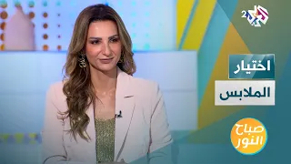 اختيار الملابس خطوات هامة للوصول إلى مظهر خارجي مميز 