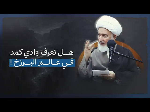 ⁣الجبل الأسود في البرزخ! العلاقة الخفية بين البراكين وجهنم | سماحة الشيخ فاضل الصفار