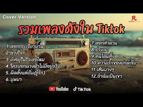 Video Thumbnail: āļĢāļ§āļĄāđāļāļĨāļāļāļąāļāđāļāļĢāļēāļ°āđ āļāļīāļāļŦāļđāļŪāļīāļāđāļTiktok āļāļĩ2569 COVER l āļāļāļāļāļĢāļ°āđāļāļĩāļĒāļ§āļāļēāļ l āļāļ§āļāđāļ l āļĒāļąāļāļāļĒāļđāđāđāļāđāļāđāļāļāđāļŦāļĄ l