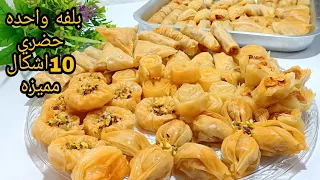 10اشكال مميزه الجلاش الحلو بلفة واحده هتعملي اكبر كميه جلاش مشكل اقسم بالله احسن من الجاهز 