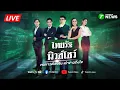Lagu 🔴LIVE : #ไทยรัฐนิวส์โชว์ | 14 ธ.ค. 68