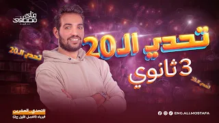 توصيل المقاومات التوازي والتوالي م علي مصطفى تحدي الـ 20 فيزياء تالتة ثانوي 