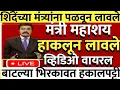 Download Lagu शिंदेंच्या मंत्र्यांचा व्हिडिओ, अक्षरशः जनतेने दिले हाकलून बाटल्या फेकून मारल्या@ShivSenaUBTOfficial