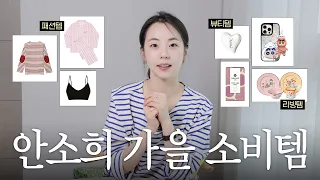 올가을 꼭 필요한 것만 모은 안소희 취향템🤎 | 조스라운지, 크로우캐년, 세인트제임스, 입생로랑