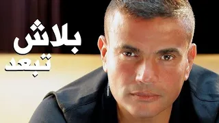                          عمرو دياب   بلاش تبعد دندنها