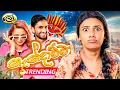 Download Lagu නැන්දාම්මා | Nandamma - @Lochi