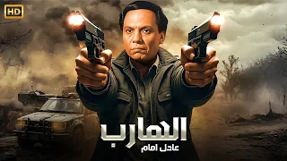 فيلم الأكشن و الإثارة الهارب بطولة عادل إمام FULL HD 