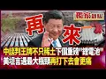 Download Lagu 川普不敢再當總統…北京一招又一招「談判王牌不只稀土」 下個重磅武器：鋰電池｜美坦言遇最大瓶頸：再打下去「會更痛」#獨家觀點 #環球大戰線 @Global-vision-talk