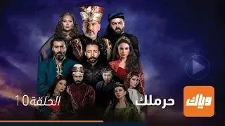 مسلسل الحرملك   الحلقة      وياك دندنها