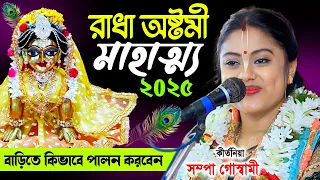 রাধা অষ্টমী স্পেশাল কীর্তন | Radhasthami Kirtan Sampa Goswami Kirton | সম্পা গোস্বামী কীর্তন