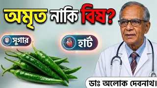 👉 সাবধান! কাঁচা লঙ্কা খাওয়ার এই ভুল করছেন না তো? সুগার ও হার্ট রক্ষার বৈজ্ঞানিক নিয়ম ✅