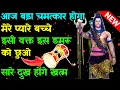 Download Lagu 888 🕉 mahadev ji ka sandesh✅ आज बड़ा चमत्कार होगा, इसी वक्त इस डमरू को छुओ...✅ #shivsakti #divine Download Lagu 888 🕉 mahadev ji ka sandesh✅ आज बड़ा चमत्कार होगा, इसी वक्त इस डमरू को छुओ...✅ #shivsakti #divine