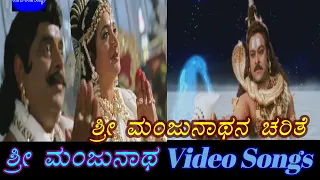 sri manjunatha charithe sri manjunatha kannada video songs