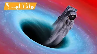 ماذا لو وقعت داخل ثقب أسود؟ دندنها