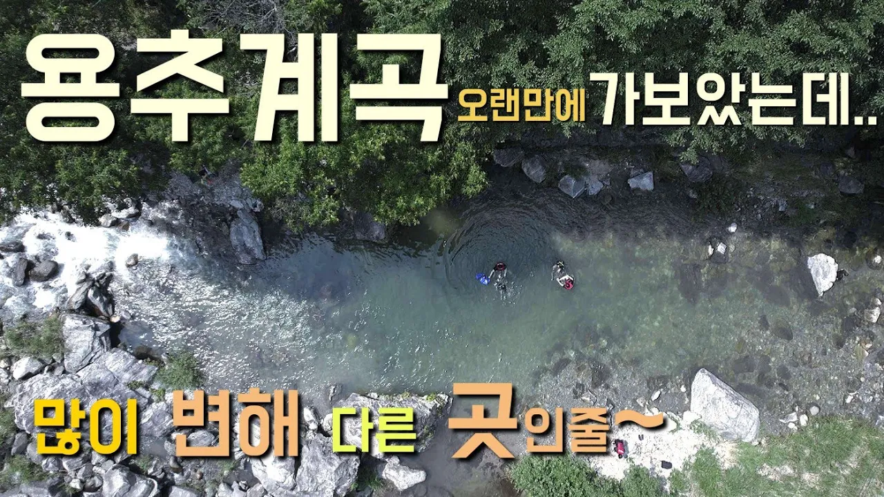 [가치가자여행]수도권/당일치기~계곡 나들이로 최고! 가평 용추계곡 サムネイル