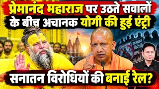 Premanand Maharaj पर उठते सवालों के बीच अचानक CM Yogi की हुई एंट्री!