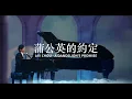 周杰倫 Jay Chou【蒲公英的約定 A Dandelion's Promise】- Lyric Video