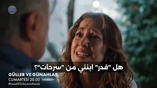 مسلسل ورود وذنوب الحلقة    اعلان   الرسمي مترجم للعربيه بيراك تعرف أن قدر ابنة سرحات  دندنها