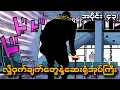 Download Lagu Jojolion အပိုင်း(၄၃)-လှို့ဝှက်ချက်တွေနဲ့ဆေးရုံအုပ်ကြီး