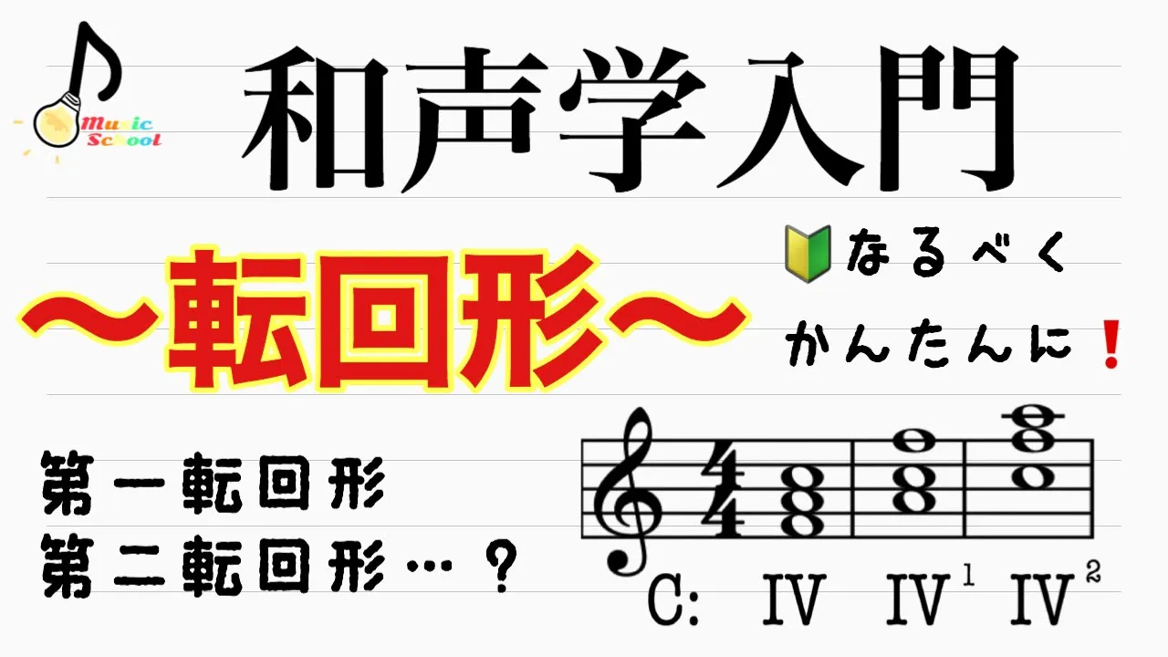 【音楽の基本】和声「転回形」を解説！【音大卒が教える】