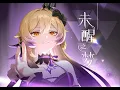 Download Lagu [ENG] Genshin 4th Anniversary: Unawakened Dream- CN Birthday Party Animation