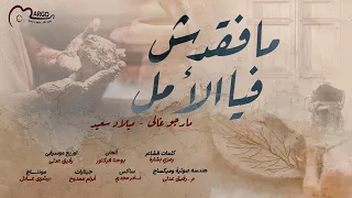 مافقدش فيا الأمل مارجو غالي ميلاد سعيد 