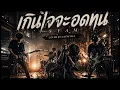 เกินใจจะอดทน - Syam ( Cover by Catsevilz )
