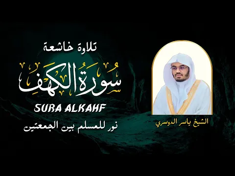 Video Thumbnail: سورة الكهف كاملة للشيخ د.ياسر الدوسري اجمل تلاوة في يوم الجمعة