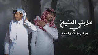 سلطان الفهادي وبدر العزي عذبني الحنين حصريا 2024 
