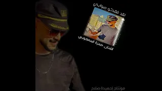 جديد حمزة المحجوبي        موال فقدتو صوابي    دندنها