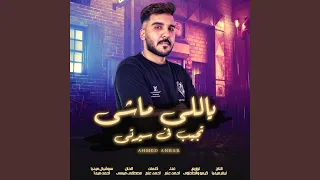 ياللى ماشى تجيب فى سيرتى دندنها