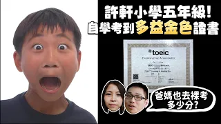 【許軒】許軒小學五年級!自學考到金色多益證書！許伯.簡芝.許軒三人裸考多益分數?【許伯簡芝】