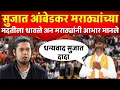 Download Lagu सुजात आंबेडकर थेट मराठ्यांच्या मदतीला धावले ; नेमक काय घडलं पहा