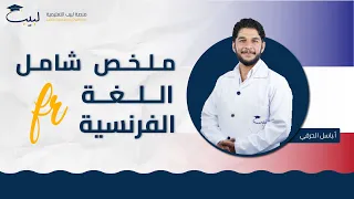 ملخص شامل لمادة اللغة الفرنسية للصف التاسع 9 أ باسل حرفي منصة لبيب التعليمية 