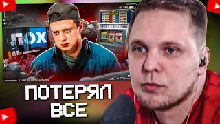 Реакция на ПАДЕНИЕ МЕЛЛСТРОЯ - ЛУДОМАН ПОТЕРЯВШИЙ ВСЕ