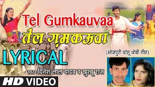 tel gumkauvaa lyrical video 2018 nirhua satal rahe singers dinesh lal yadav khushboo raaj