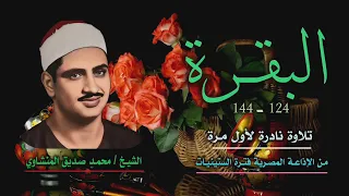 الشيخ محمد صديق المنشاوي البقرة 124 144 نادرة جديدة لأول مرة  الشيخ محمد صديق المنشاوي البقرة 124 144 نادرة جديدة لأول مرة
