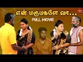 Lagu நல்ல குடும்பம்.. | New Tamil Full Movie | Nammaoorstory's 
