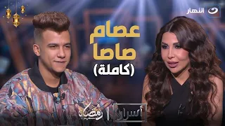أسرار عصام صاصا من سائق توتوك لأشهر مطرب شعبي في الوطن العربي كاملة  أسرار عصام صاصا من سائق توتوك لأشهر مطرب شعبي في الوطن العربي كاملة