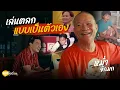 Lagu พูดไปเรื่อย | หม่ำ จ๊กมก เพราะเป็นตลก ชีวิตเลยต้องมีบทเรียน | Boriboon Family