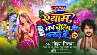 श्याम जब चैटिंग करते है | #Mohan Mitwa | Shyam Jab Chatting Karte Hai | New Krishna Bhajan 2026