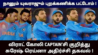நானும் யுவராஜூம் புறக்கணிக்க பட்டோம் ! விராட் கோலி CAPTAIN'சி குறித்து சுரேஷ் ரெய்னா அதிர்ச்சி தகவல்