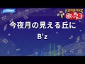 【カラオケ】今夜月の見える丘に/B'z