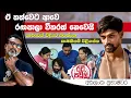 Download Lagu ඕවා ඔයා වෙන කාත් එක්ක හරි කරන්නකෝ..ගොන් පාට්.. අකලංක ප්‍රභාෂ්වර | Akalanka Prabashwara | Episode 14