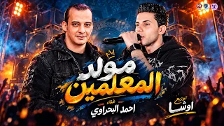 مولد المعلمين        حظ جامد   أحمد البحراوي   أوشا   أغنية جديدة دندنها