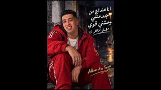انا هتعالج من جدعنتي   وحشنى قوي بس انسى يقلبى   مجدي الزهار الترند اللي مكسر التيك توك       دندنها